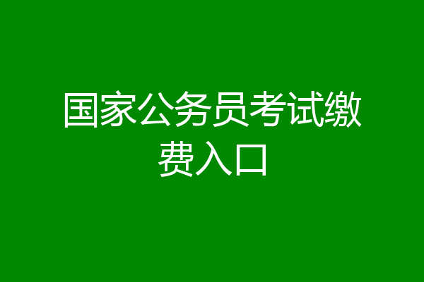 国家公务员考试缴费入口
