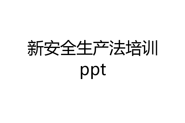 新安全生产法培训ppt