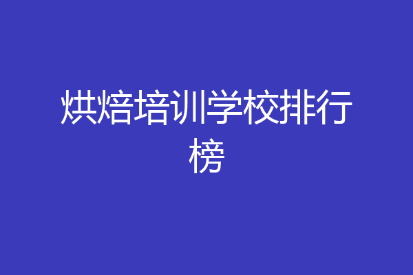 烘焙培训学校排行榜