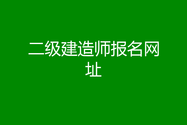 二级建造师报名网址