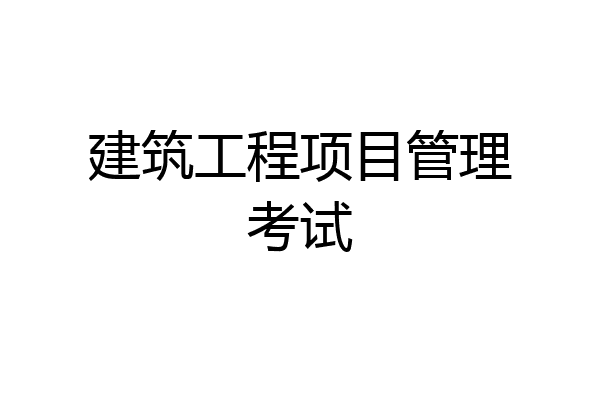 建筑工程项目管理考试