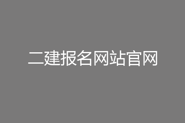 二建报名网站官网