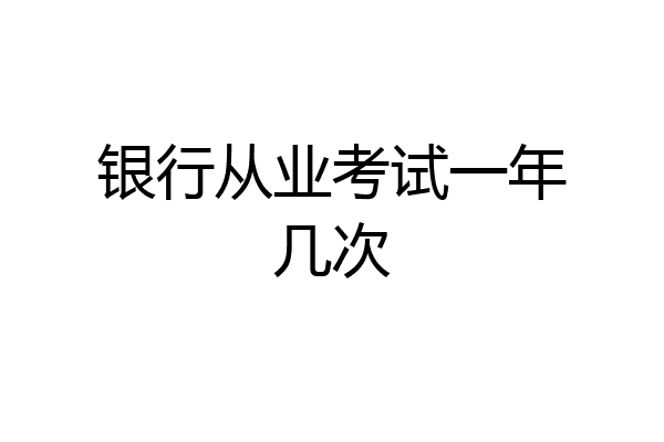 银行从业考试一年几次