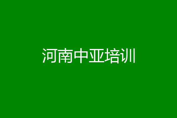 河南中亚培训