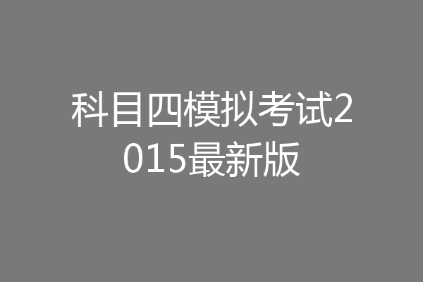 科目四模拟考试2015最新版
