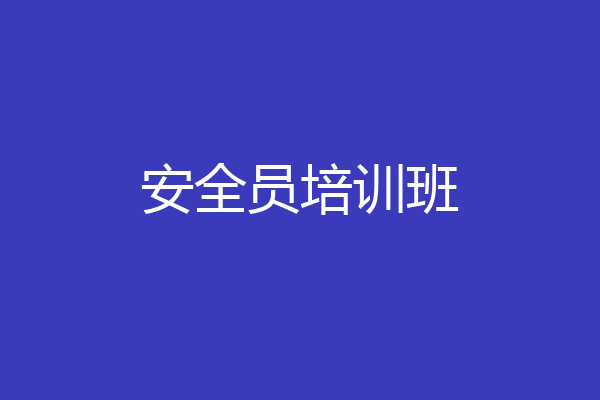 安全员培训班