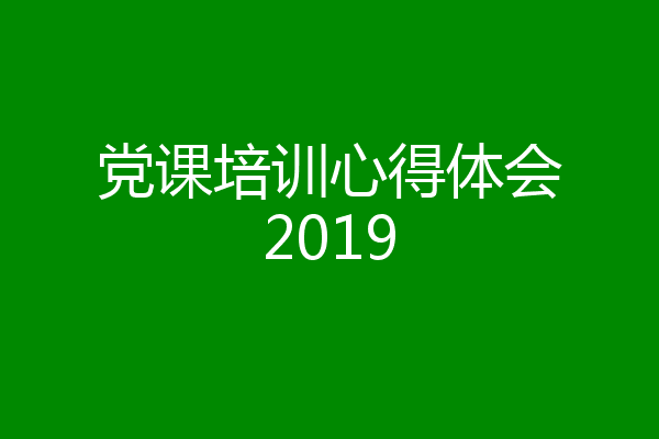党课培训心得体会2019
