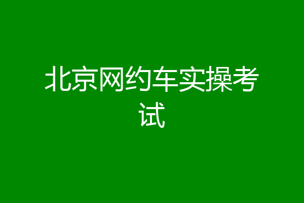 北京网约车实操考试