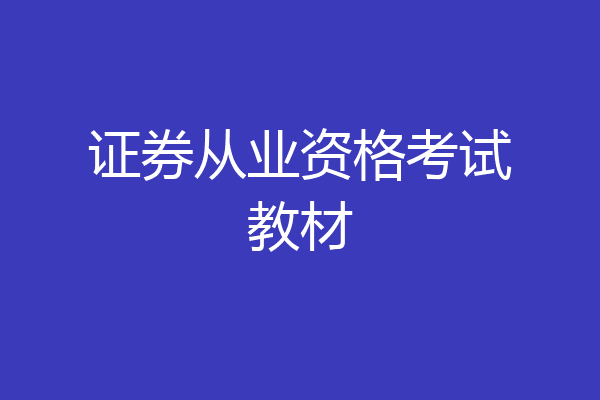 证券从业资格考试教材