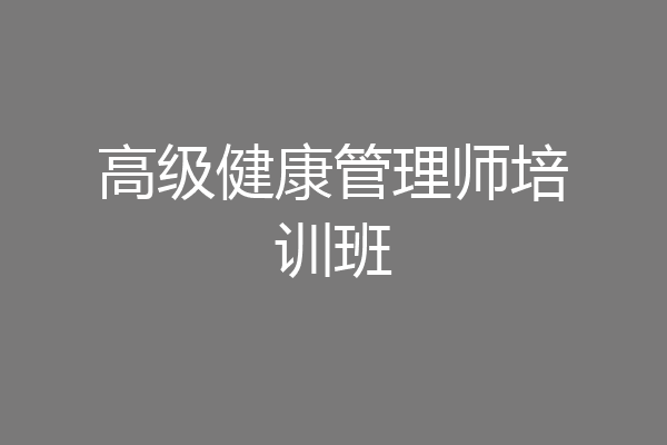 高级健康管理师培训班