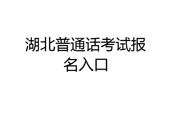 湖北普通话考试报名入口