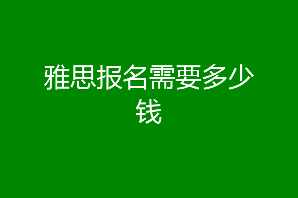 雅思报名需要多少钱