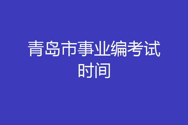 青岛市事业编考试时间