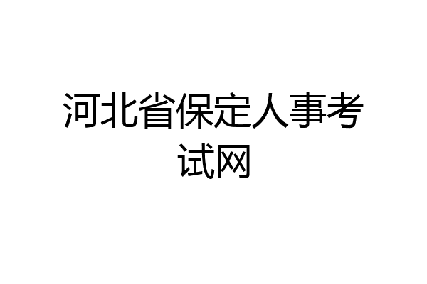 河北省保定人事考试网