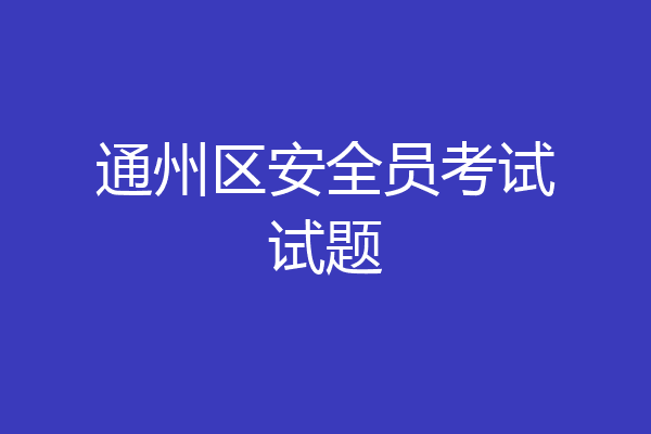通州区安全员考试试题