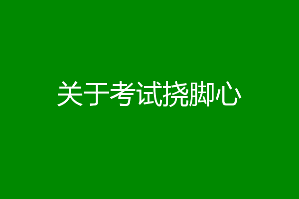 关于考试挠脚心