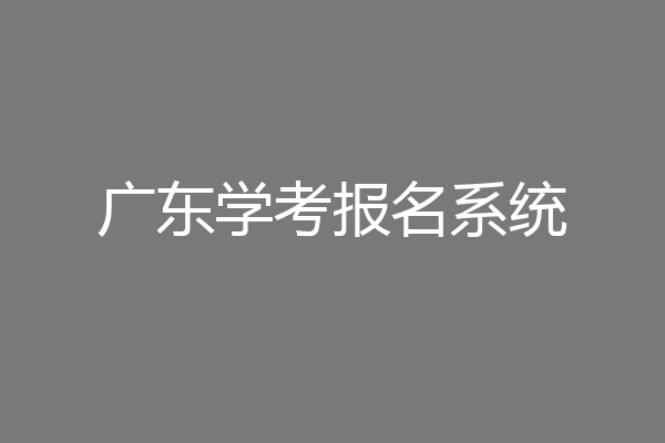 广东学考报名系统