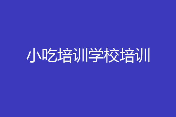小吃培训学校培训