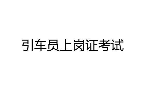 引车员上岗证考试