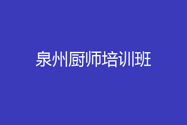 泉州厨师培训班