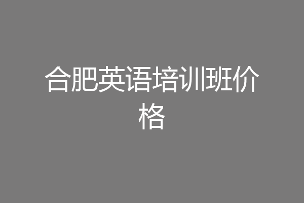 合肥英语培训班价格