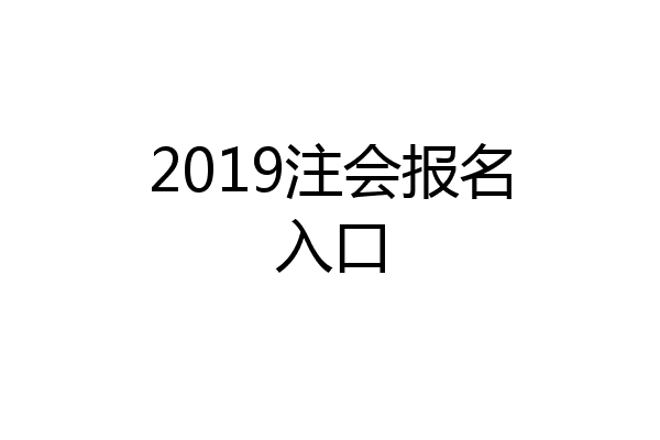2019注会报名入口