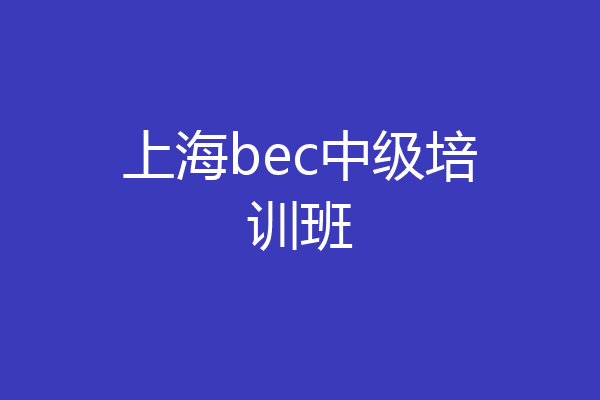 上海bec中级培训班
