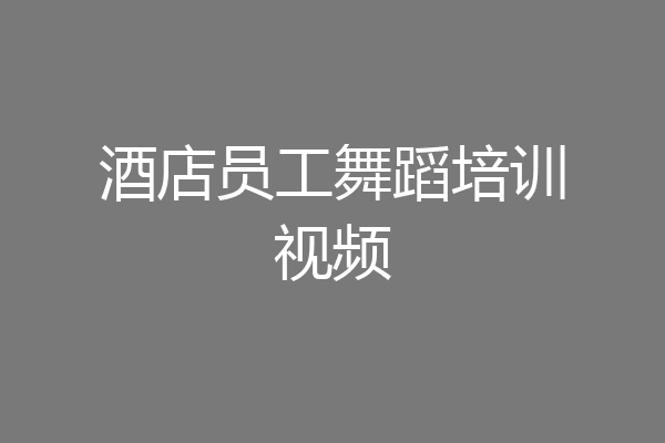 酒店员工舞蹈培训视频