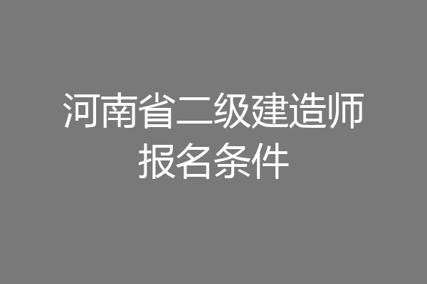 河南省二级建造师报名条件