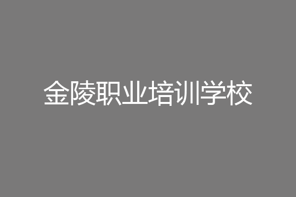 金陵职业培训学校
