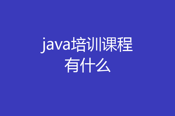 java培训课程有什么