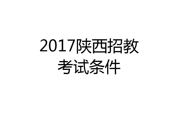 2017陕西招教考试条件