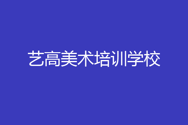 艺高美术培训学校