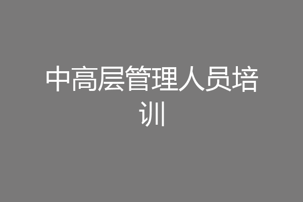 中高层管理人员培训