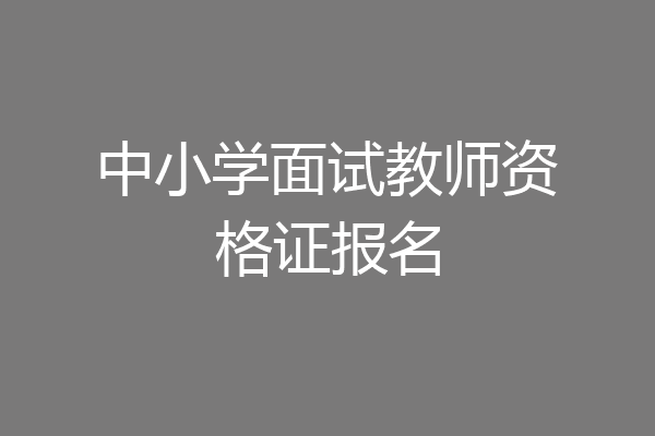 中小学面试教师资格证报名