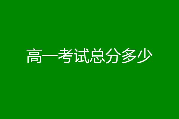高一考试总分多少