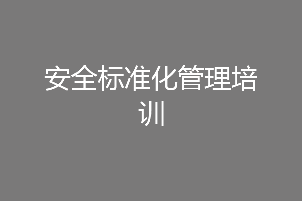 安全标准化管理培训