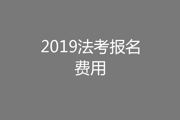2019法考报名费用