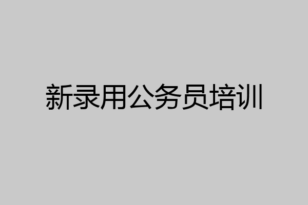 新录用公务员培训