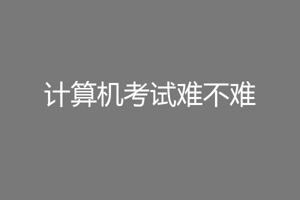 计算机考试难不难