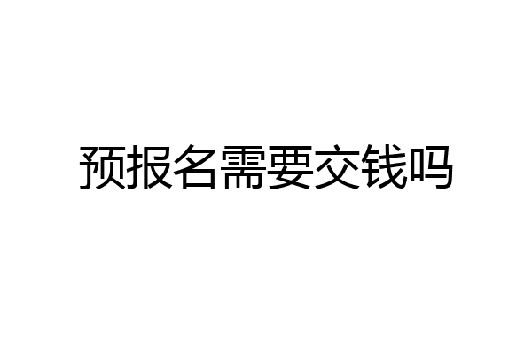 预报名需要交钱吗