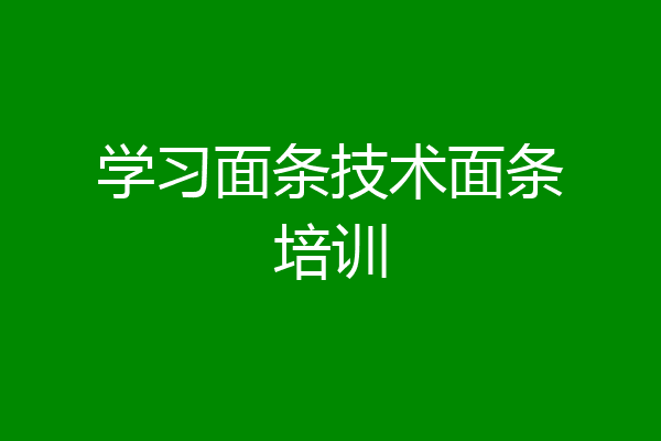 学习面条技术面条培训