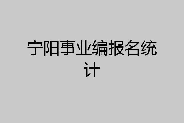 宁阳事业编报名统计