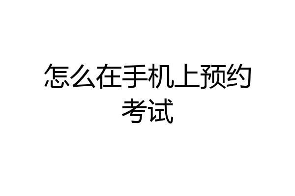 怎么在手机上预约考试