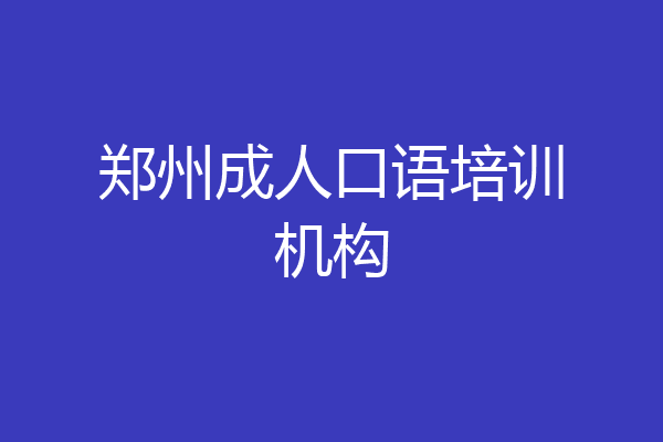 郑州成人口语培训机构