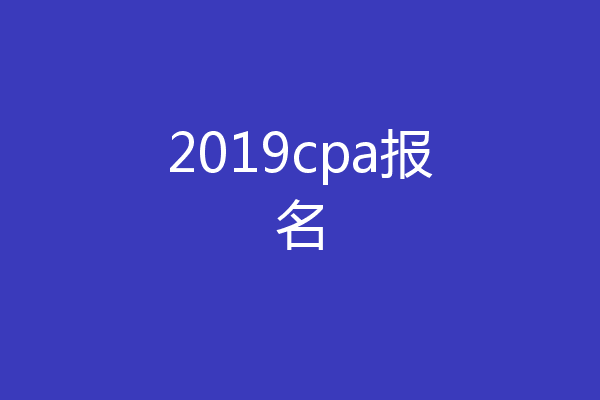 2019cpa报名