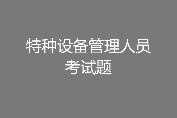 特种设备管理人员考试题