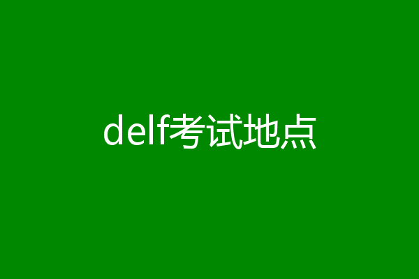 delf考试地点