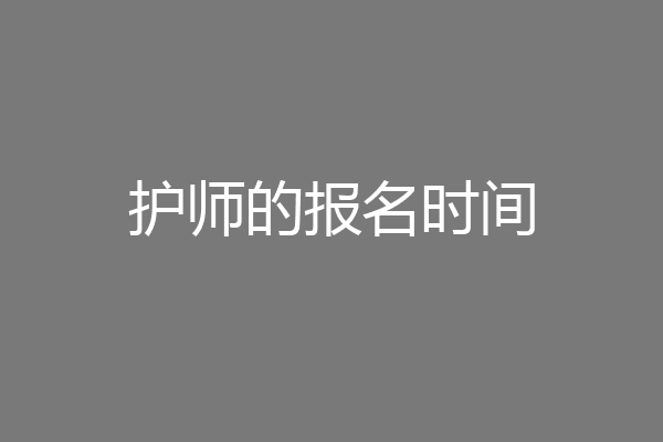 护师的报名时间
