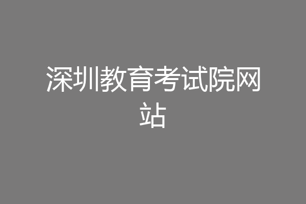深圳教育考试院网站